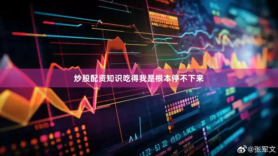 炒股配资知识吃得我是根本停不下来