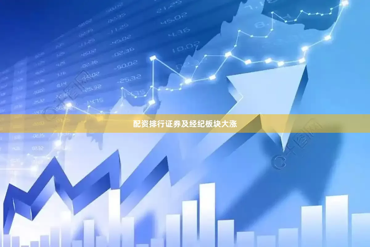 配资排行　　证券及经纪板块大涨