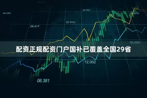 配资正规配资门户国补已覆盖全国29省