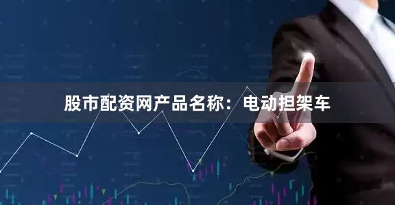 股市配资网产品名称：电动担架车