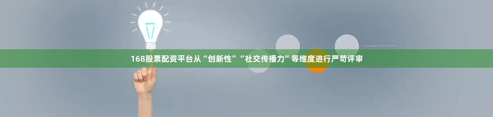 168股票配资平台从“创新性”“社交传播力”等维度进行严苛评审