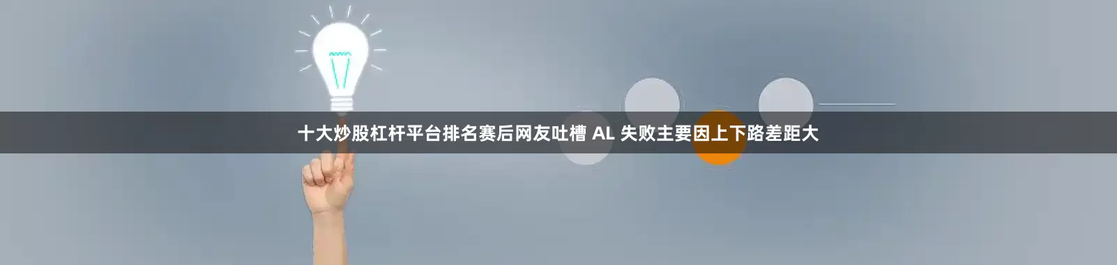 十大炒股杠杆平台排名赛后网友吐槽 AL 失败主要因上下路差距大