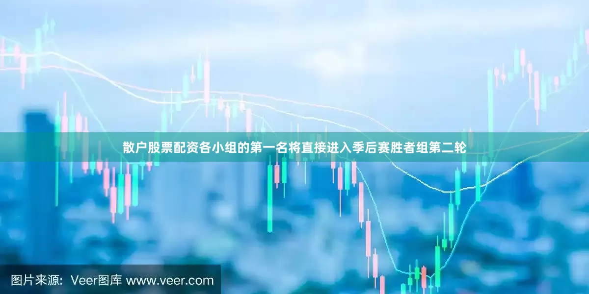 散户股票配资各小组的第一名将直接进入季后赛胜者组第二轮