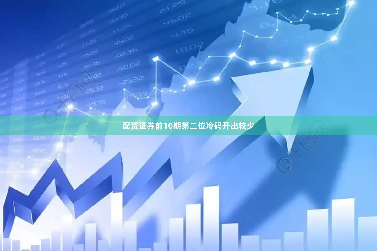 配资证券前10期第二位冷码开出较少