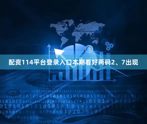 配资114平台登录入口本期看好两码2、7出现