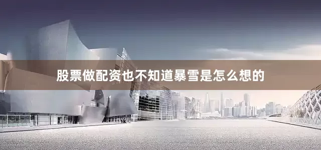 股票做配资也不知道暴雪是怎么想的