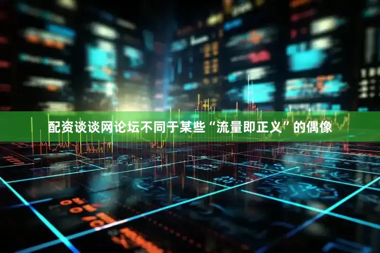 配资谈谈网论坛不同于某些“流量即正义”的偶像