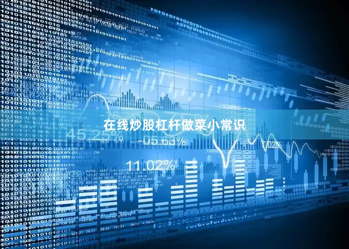 在线炒股杠杆做菜小常识