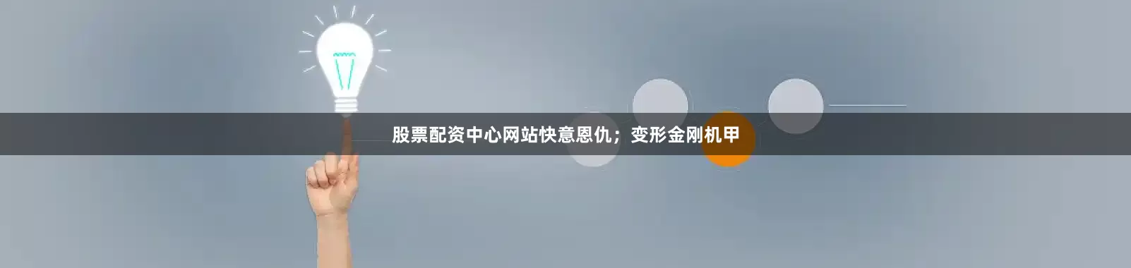 股票配资中心网站快意恩仇；变形金刚机甲