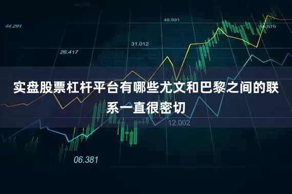 实盘股票杠杆平台有哪些尤文和巴黎之间的联系一直很密切