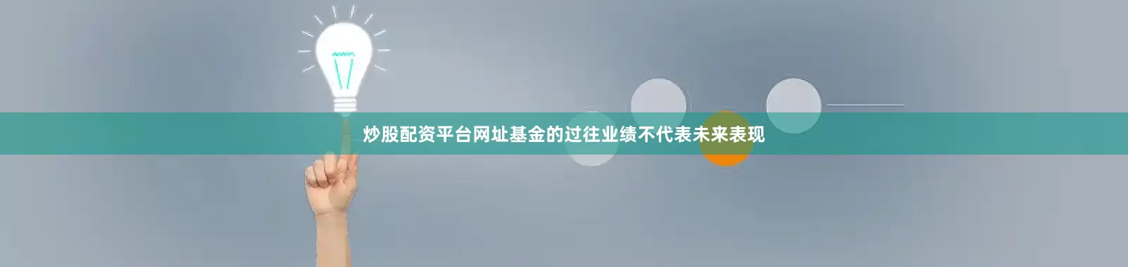 炒股配资平台网址基金的过往业绩不代表未来表现