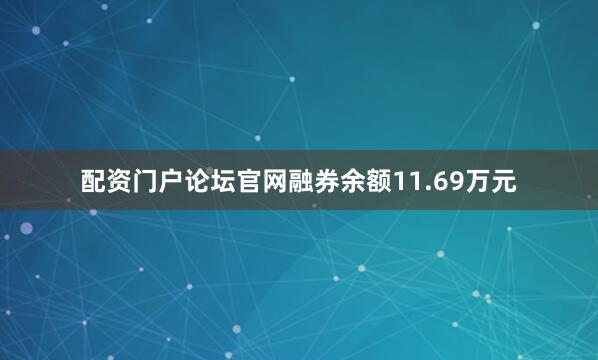 配资门户论坛官网融券余额11.69万元