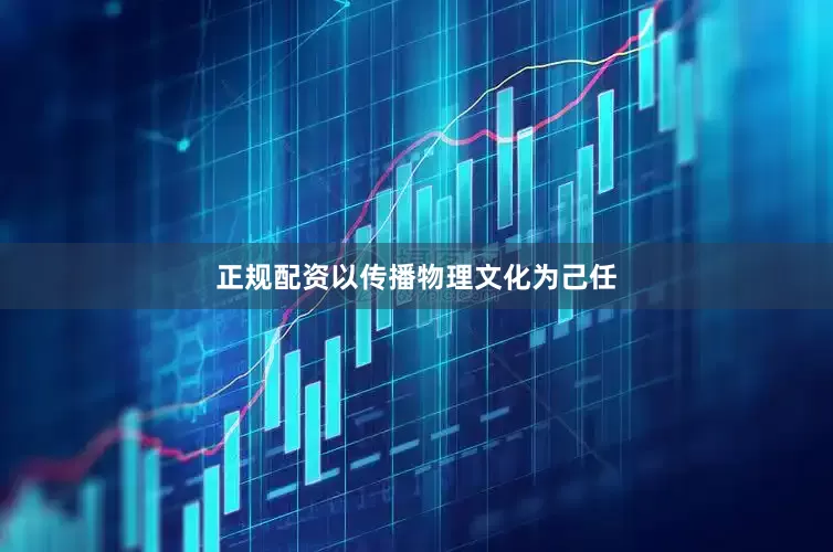 正规配资以传播物理文化为己任