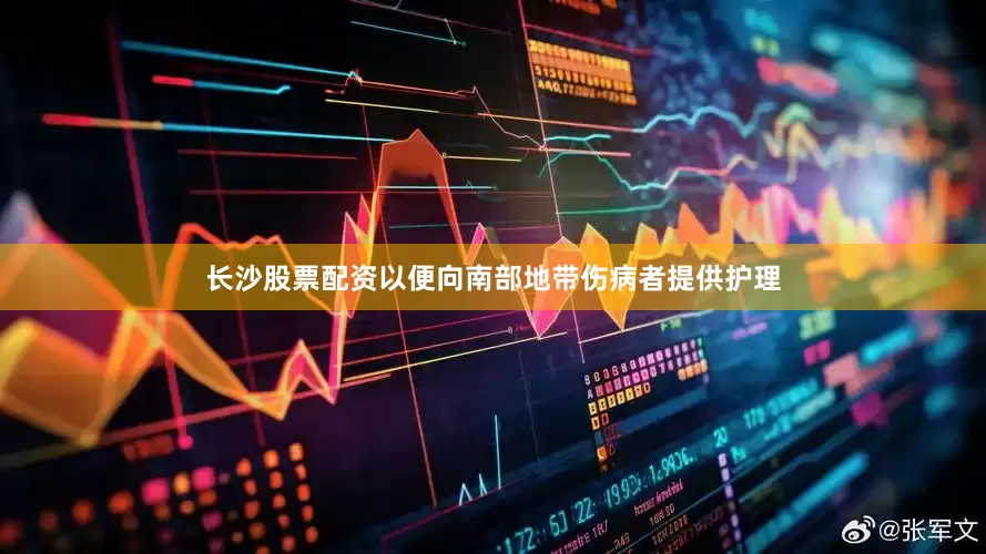 长沙股票配资以便向南部地带伤病者提供护理