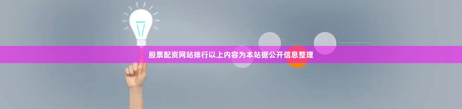 股票配资网站排行以上内容为本站据公开信息整理