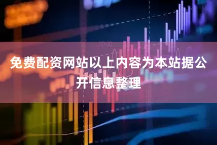 免费配资网站以上内容为本站据公开信息整理